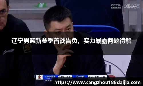 辽宁男篮新赛季首战告负，实力暴露问题待解