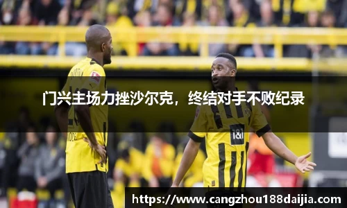 门兴主场力挫沙尔克，终结对手不败纪录