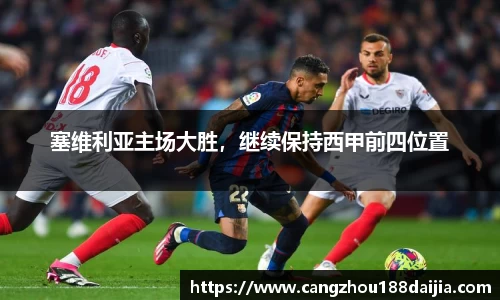 塞维利亚主场大胜，继续保持西甲前四位置