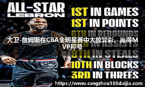 大卫-詹姆斯在CBA全明星赛中大放异彩，赢得MVP称号
