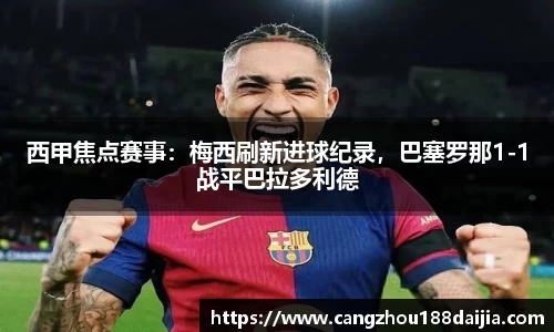 西甲焦点赛事：梅西刷新进球纪录，巴塞罗那1-1战平巴拉多利德
