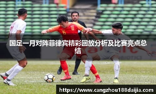 国足一月对阵菲律宾精彩回放分析及比赛亮点总结