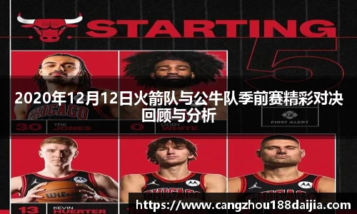 2020年12月12日火箭队与公牛队季前赛精彩对决回顾与分析
