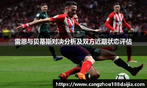 雷恩与贝蒂斯对决分析及双方近期状态评估