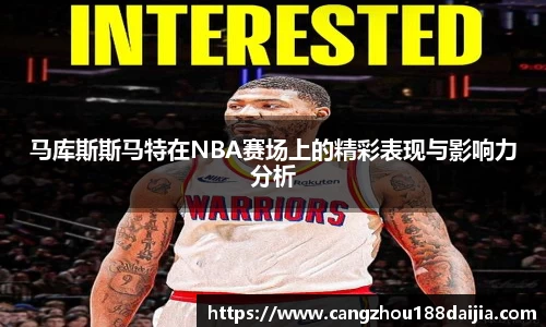 马库斯斯马特在NBA赛场上的精彩表现与影响力分析