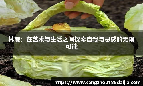 林葳：在艺术与生活之间探索自我与灵感的无限可能