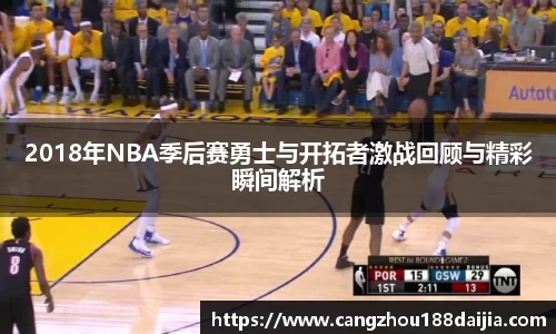 2018年NBA季后赛勇士与开拓者激战回顾与精彩瞬间解析