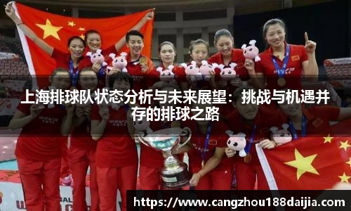 上海排球队状态分析与未来展望：挑战与机遇并存的排球之路