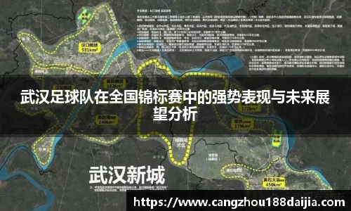 武汉足球队在全国锦标赛中的强势表现与未来展望分析