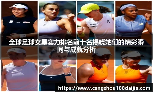 全球足球女星实力排名前十名揭晓她们的精彩瞬间与成就分析