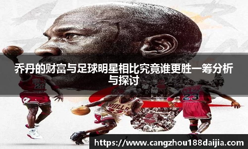 乔丹的财富与足球明星相比究竟谁更胜一筹分析与探讨