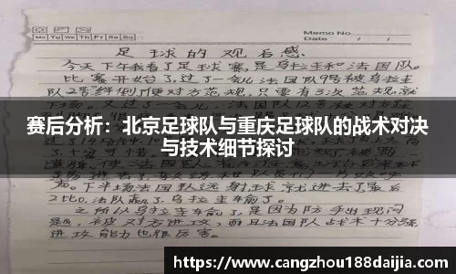 赛后分析：北京足球队与重庆足球队的战术对决与技术细节探讨