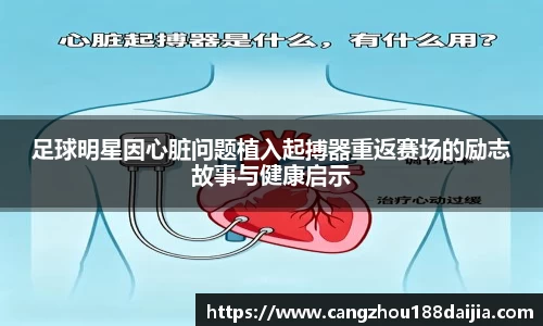 足球明星因心脏问题植入起搏器重返赛场的励志故事与健康启示